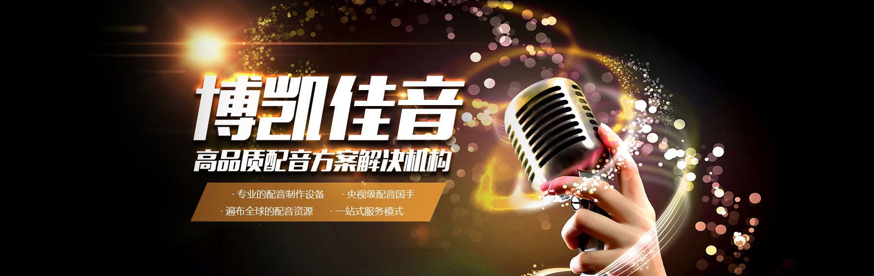 博凱佳音配音公司：高品質配音解決方案服務商。專業配音設備，全球配音資源